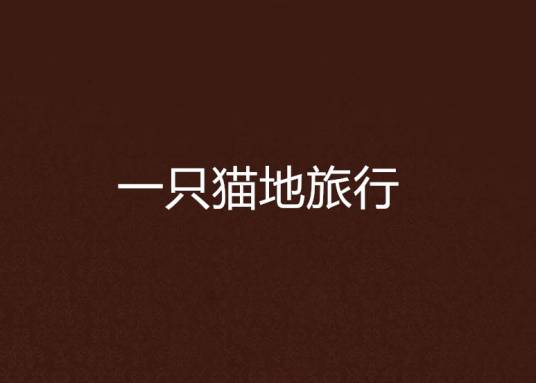 一只猫地旅行