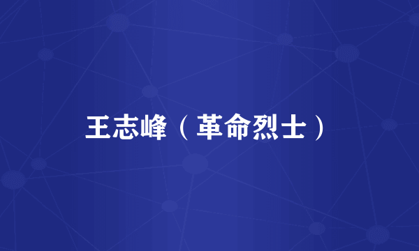 王志峰（革命烈士）