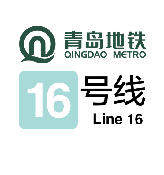 青岛地铁16号线