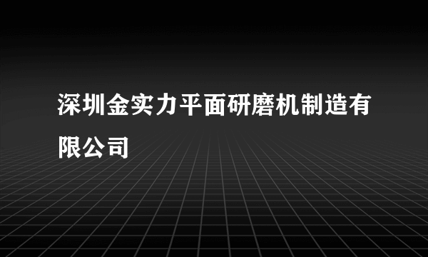 深圳金实力平面研磨机制造有限公司