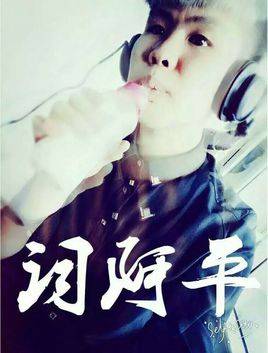 词阿平我们还是算了吧