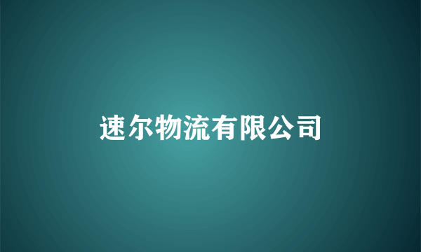 速尔物流有限公司