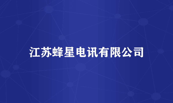 江苏蜂星电讯有限公司