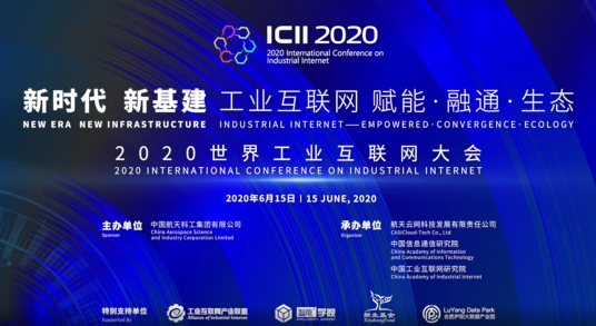 2020世界工业互联网大会
