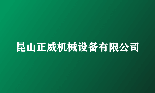 昆山正威机械设备有限公司