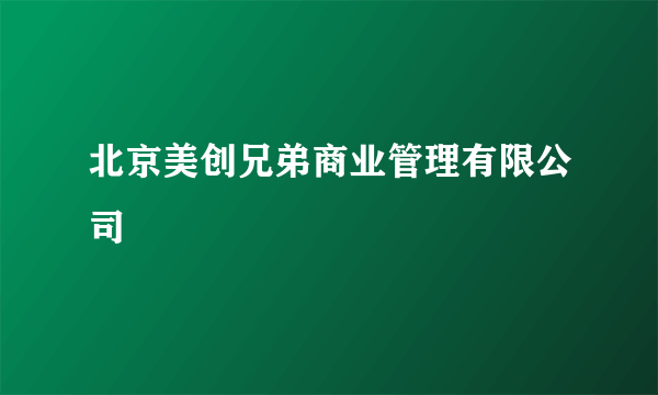 北京美创兄弟商业管理有限公司