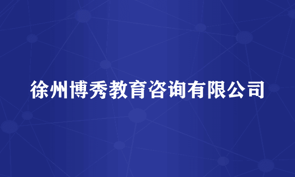 徐州博秀教育咨询有限公司
