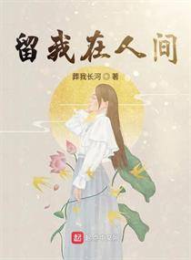 留我在人间