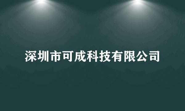 深圳市可成科技有限公司