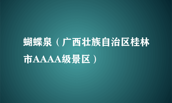 蝴蝶泉（广西壮族自治区桂林市AAAA级景区）