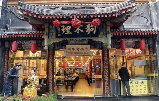 天津“八大成”饭庄