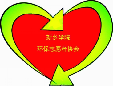新乡学院环保志愿者协会