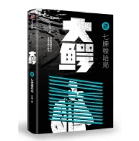 大鳄2.七牌梭哈局