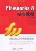 Fireworks 8标准教程