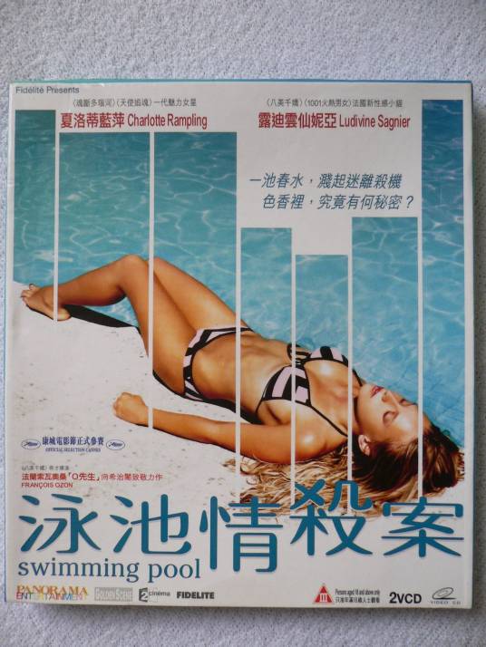 游泳池（法国2003年弗朗索瓦·欧容执导电影）