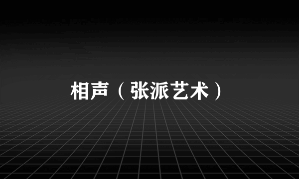 相声（张派艺术）