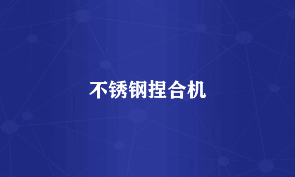 不锈钢捏合机
