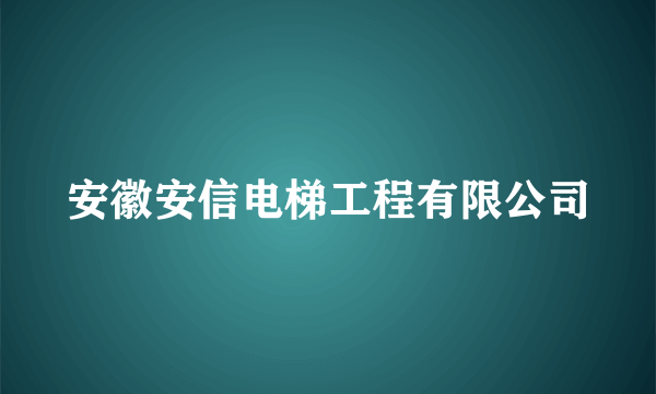 安徽安信电梯工程有限公司