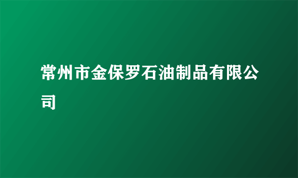 常州市金保罗石油制品有限公司