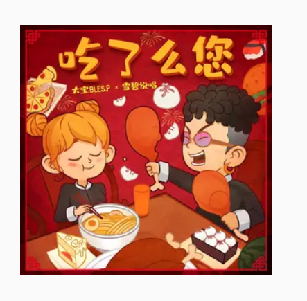 吃了么您