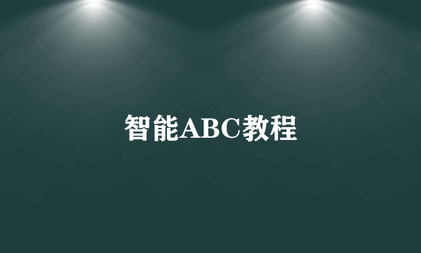 智能ABC教程