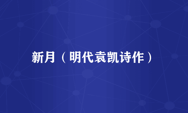 新月（明代袁凯诗作）