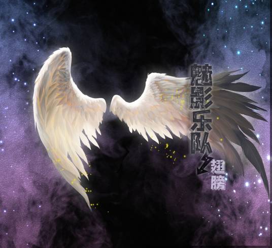一个人活（魅影乐队歌曲）