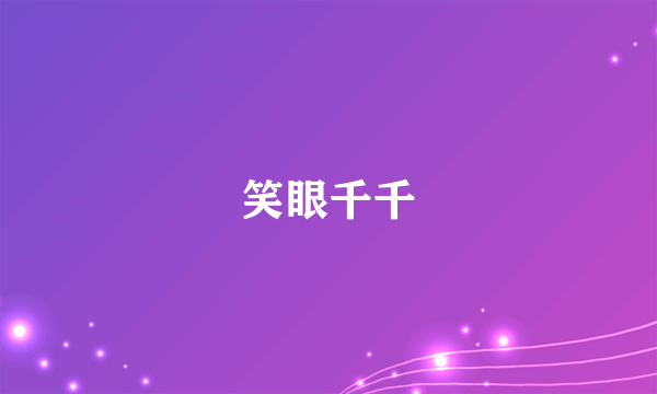 笑眼千千