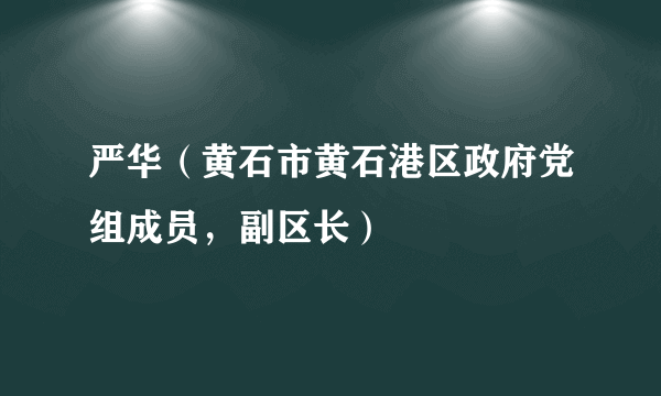 严华（黄石市黄石港区政府党组成员，副区长）