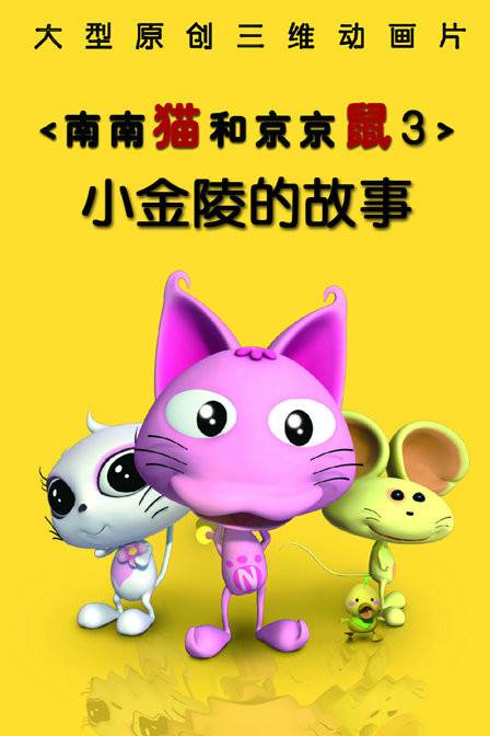 南南猫和京京鼠之小金陵的故事