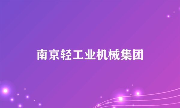 南京轻工业机械集团