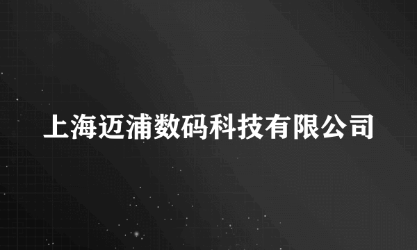 上海迈浦数码科技有限公司