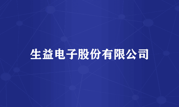 生益电子股份有限公司