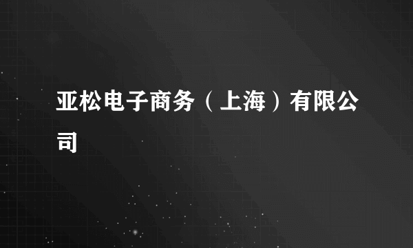 亚松电子商务（上海）有限公司