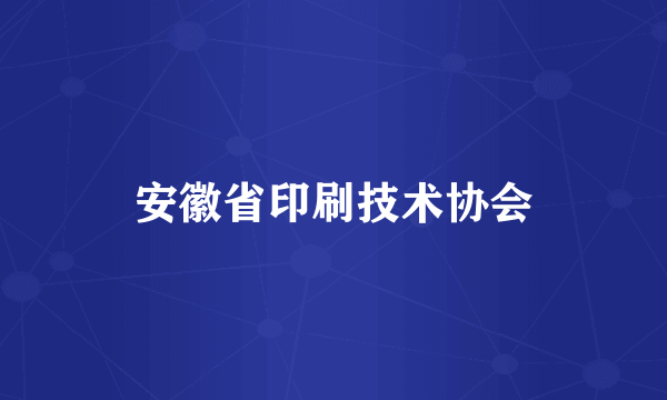 安徽省印刷技术协会