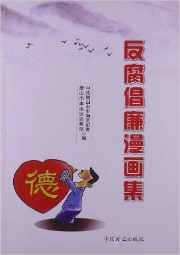 反腐倡廉漫画集