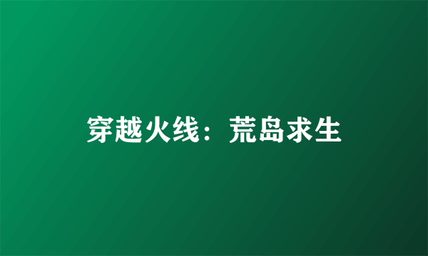 穿越火线：荒岛求生