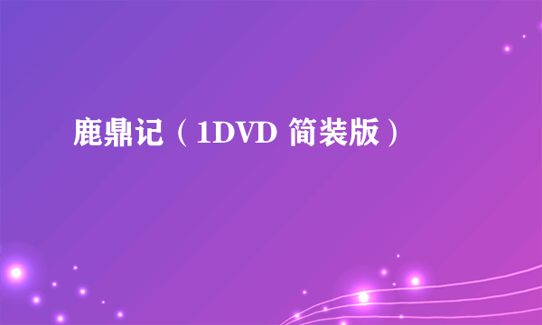 鹿鼎记（1DVD 简装版）