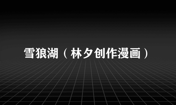 雪狼湖（林夕创作漫画）