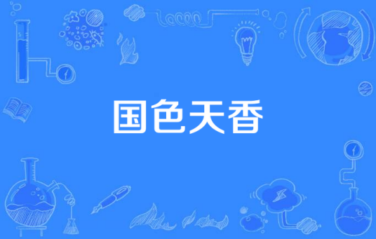 国色天香（选自剧目《大羽华裳》之《云裙水袖》的歌曲）