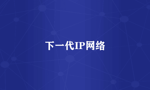 下一代IP网络