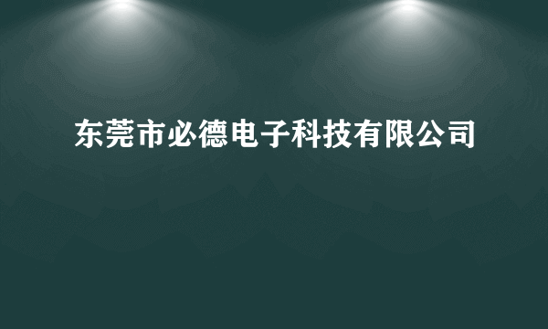 东莞市必德电子科技有限公司