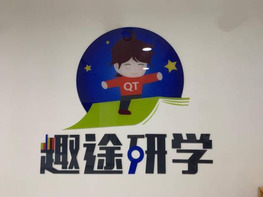 邢台趣途文化传播有限公司