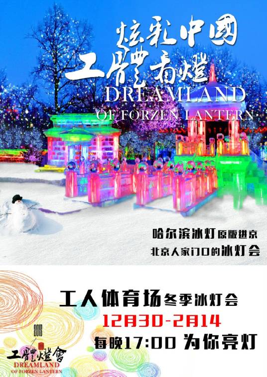 北京工人体育场冰灯游园会