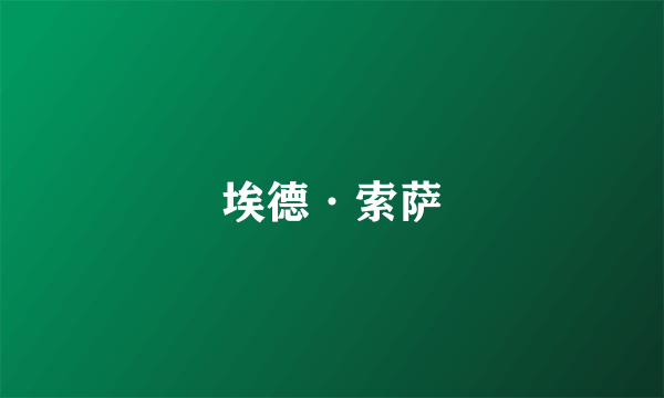 埃德·索萨