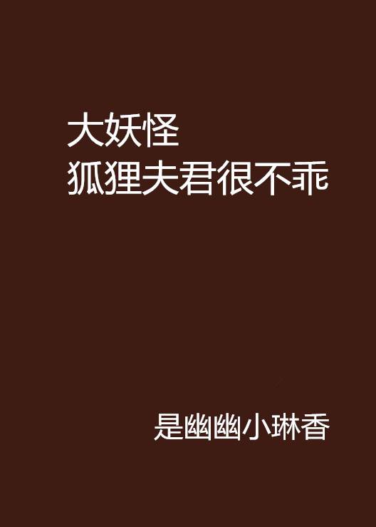 大妖怪狐狸夫君很不乖
