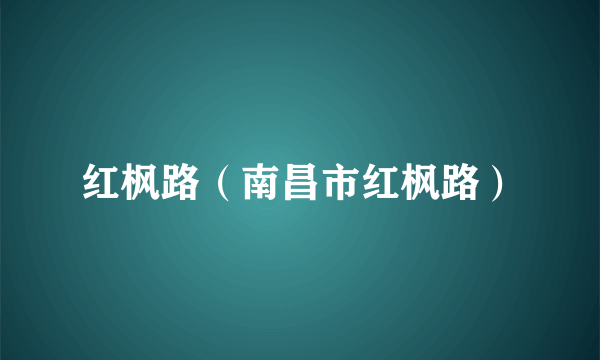 红枫路（南昌市红枫路）