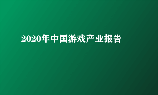 2020年中国游戏产业报告