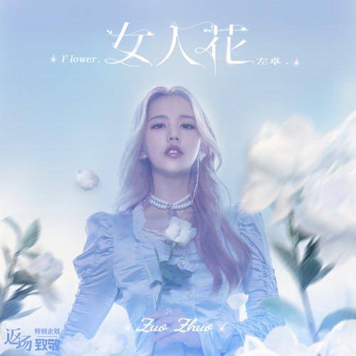 女人花（左卓演唱歌曲）