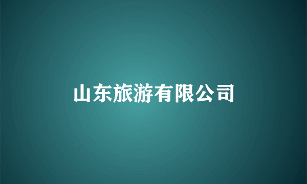 山东旅游有限公司